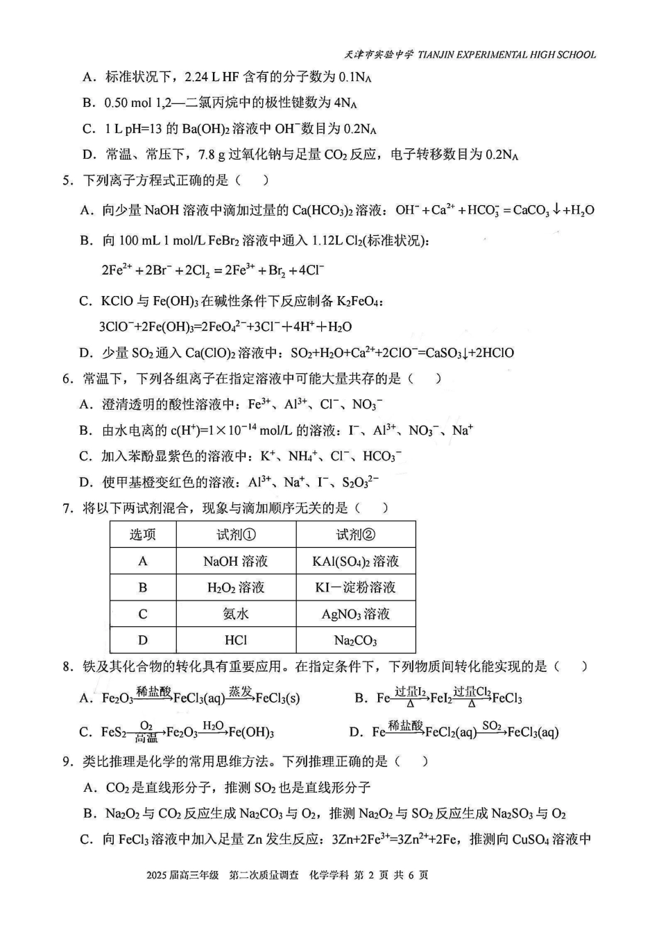 天津市实验中学2025届高三上学期第二次质量调查化学试题.pdf_第2页