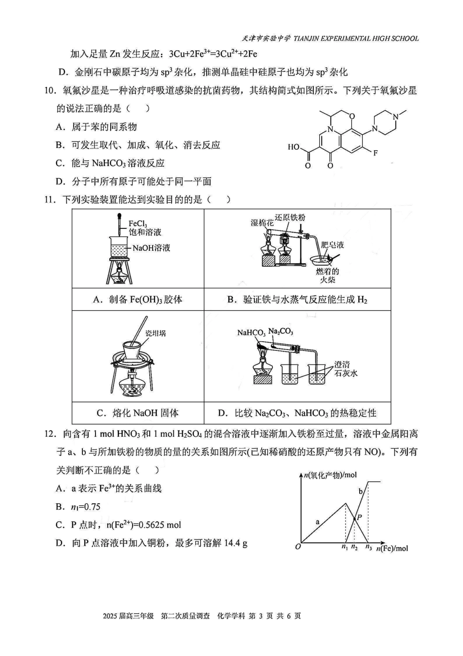 天津市实验中学2025届高三上学期第二次质量调查化学试题.pdf_第3页