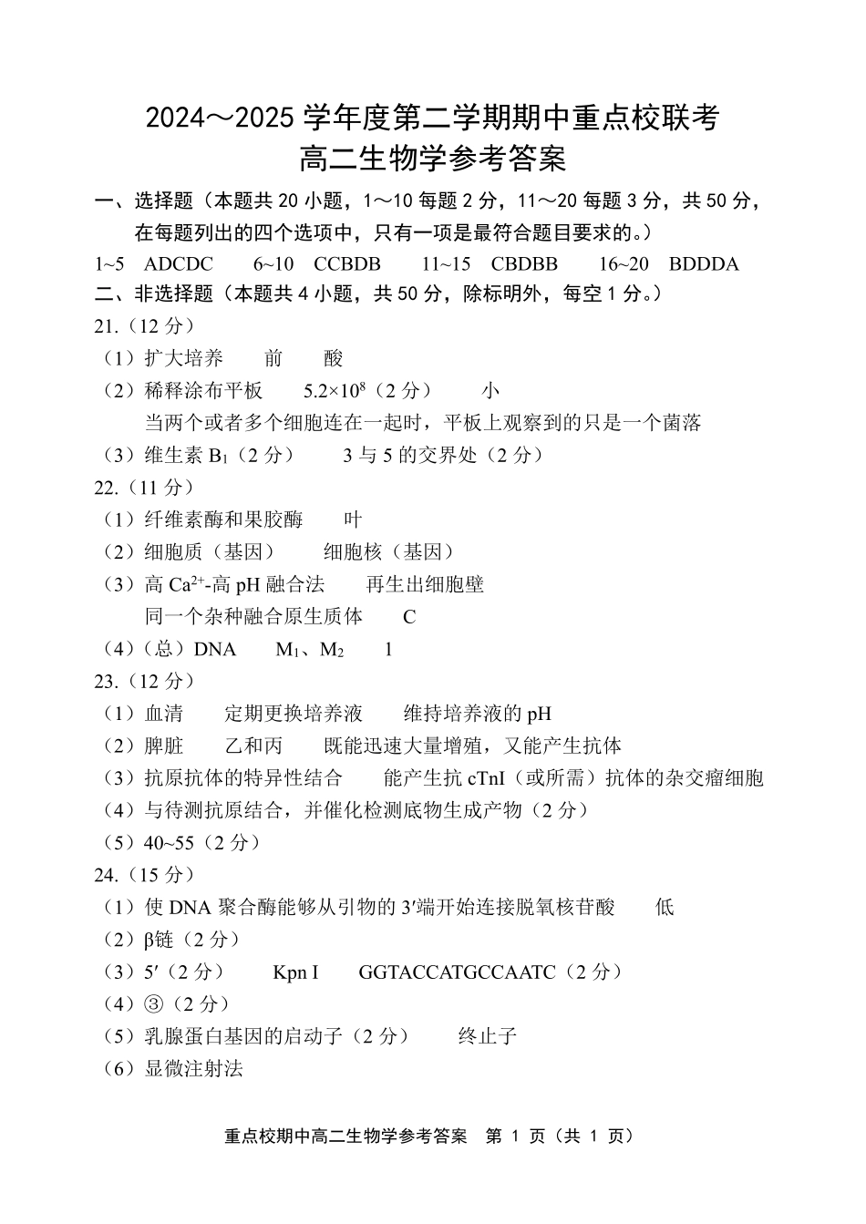 天津市五区县重点校联考2024-2025学年高二下学期4月期中生物答案.pdf_第1页