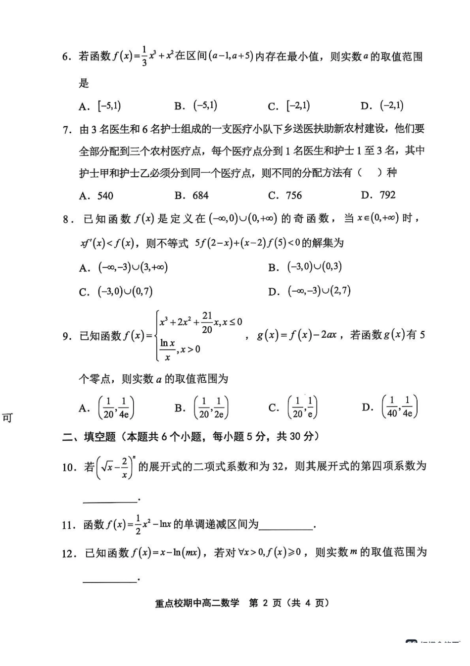 天津市五区县重点校联考2024-2025学年高二下学期4月期中数学.pdf_第2页