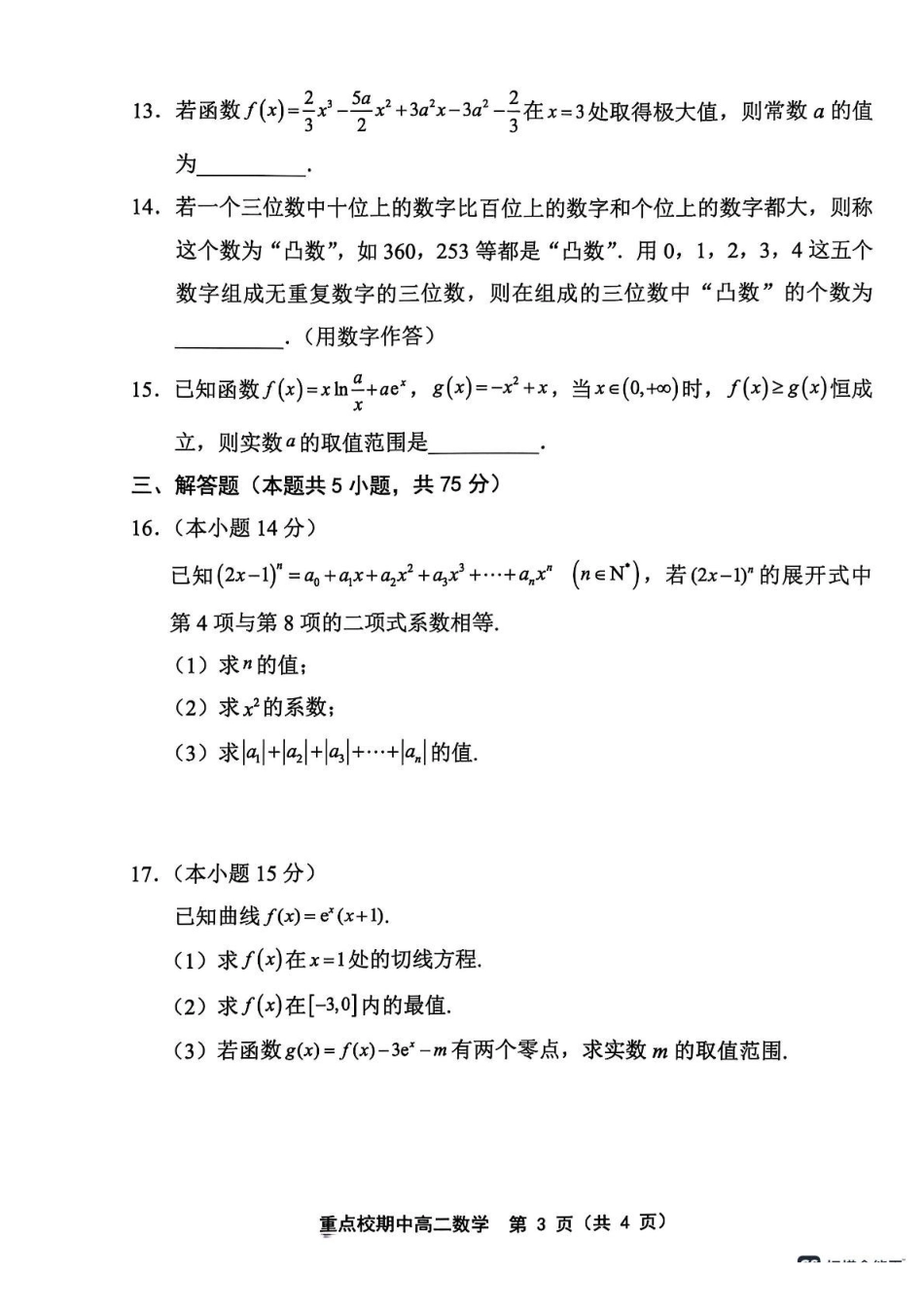 天津市五区县重点校联考2024-2025学年高二下学期4月期中数学.pdf_第3页
