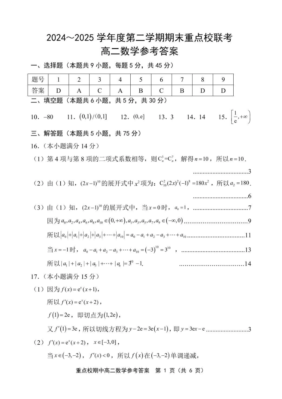 天津市五区县重点校联考2024-2025学年高二下学期4月期中数学答案4.8.pdf_第1页
