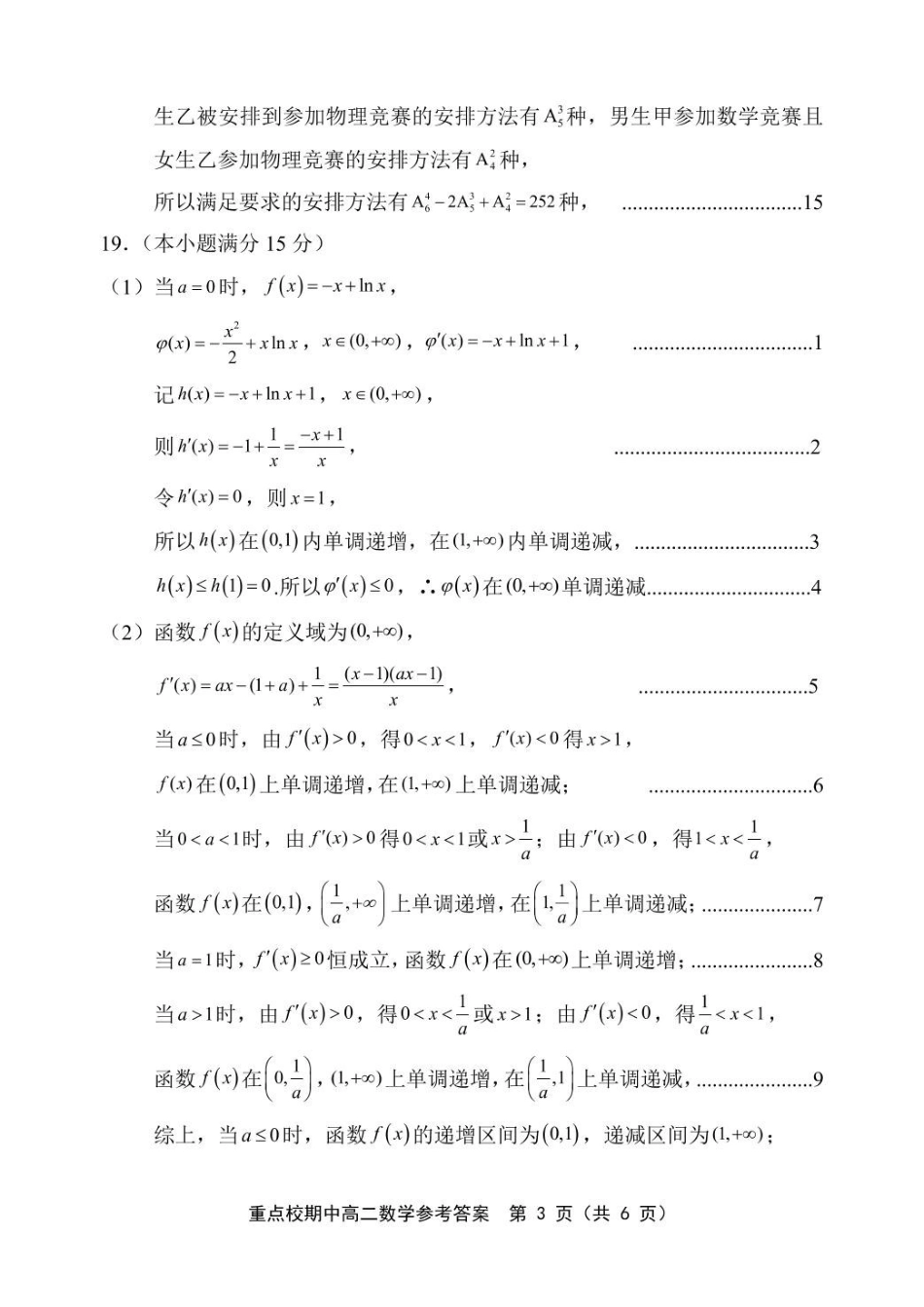 天津市五区县重点校联考2024-2025学年高二下学期4月期中数学答案4.8.pdf_第3页