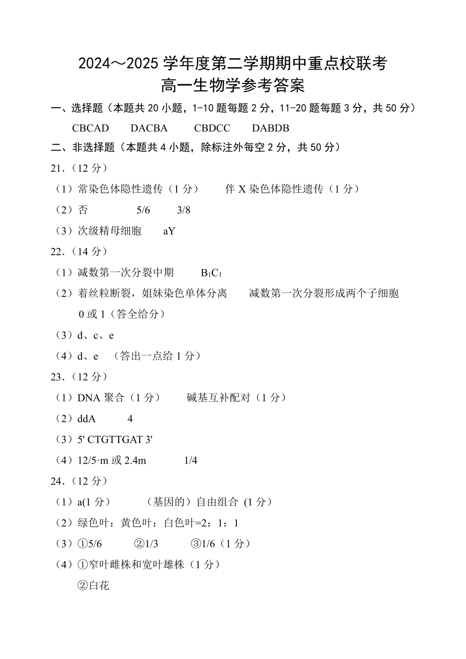 天津市五区县重点校联考2024-2025学年高一下学期4月期中生物答案.pdf_第1页