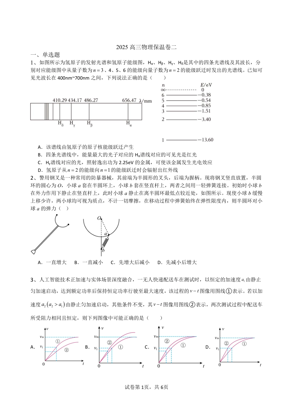 物理保温试卷2+答案2【Top5强校】【湖南卷】湖南省长沙市长郡中学2025届高三下学期6月考前保温卷（二）（6.4-6.5）.pdf_第1页