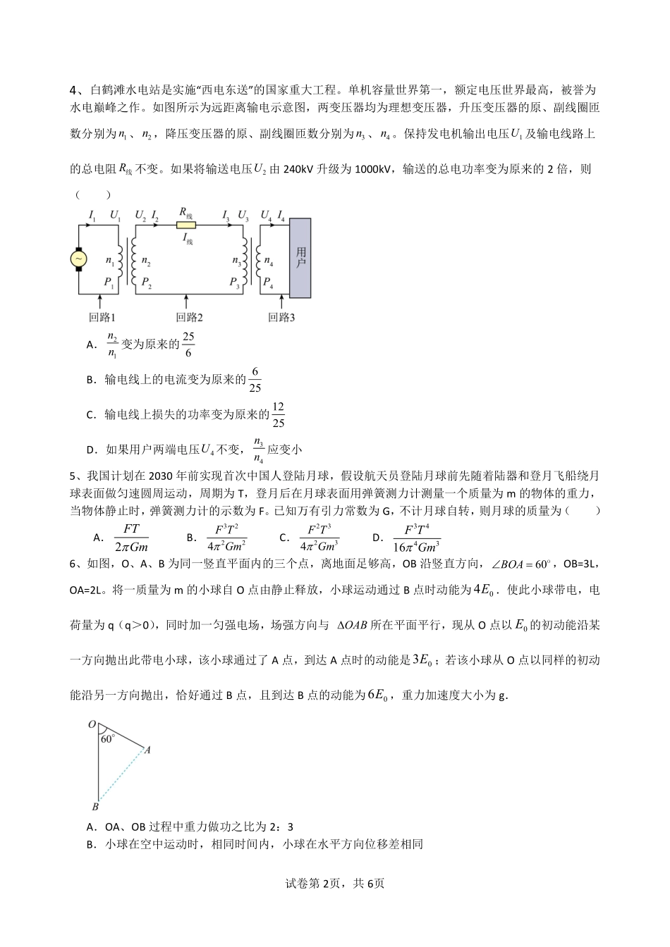 物理保温试卷2+答案2【Top5强校】【湖南卷】湖南省长沙市长郡中学2025届高三下学期6月考前保温卷（二）（6.4-6.5）.pdf_第2页