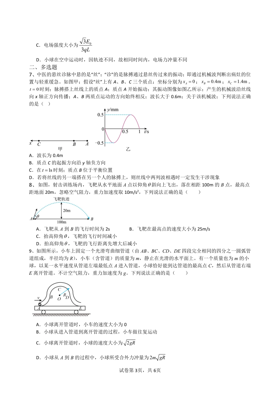 物理保温试卷2+答案2【Top5强校】【湖南卷】湖南省长沙市长郡中学2025届高三下学期6月考前保温卷（二）（6.4-6.5）.pdf_第3页