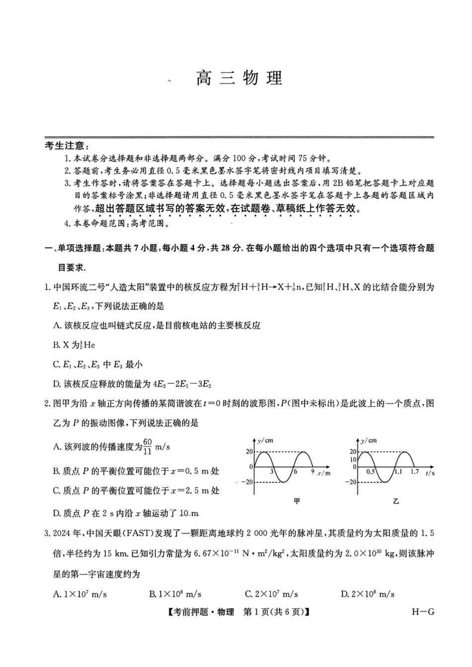 物理试卷（下标H-G）+答案【四川卷】四川省九师联盟2025届高三考前冲刺五月最后一卷（5.28-5.29）.pdf_第1页