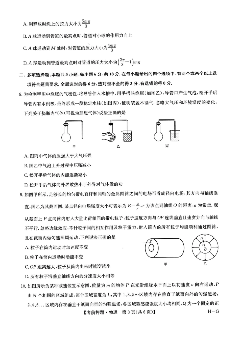 物理试卷（下标H-G）+答案【四川卷】四川省九师联盟2025届高三考前冲刺五月最后一卷（5.28-5.29）.pdf_第3页