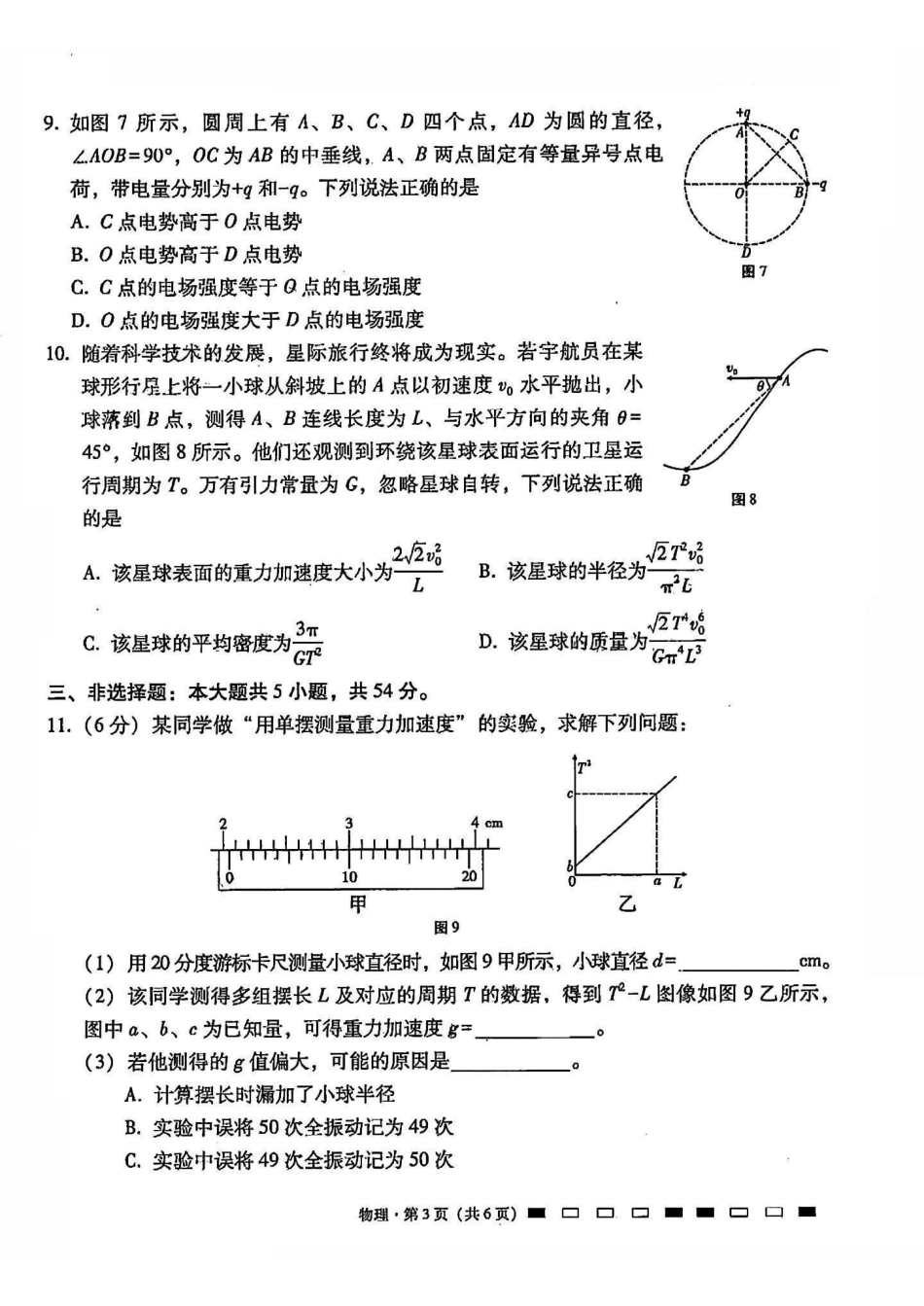 物理试卷（月考十）+答案【百强校】【云南卷】云南省云南师大附中2025届高考适应性月考卷（十）（5.27-5.29）.pdf_第3页