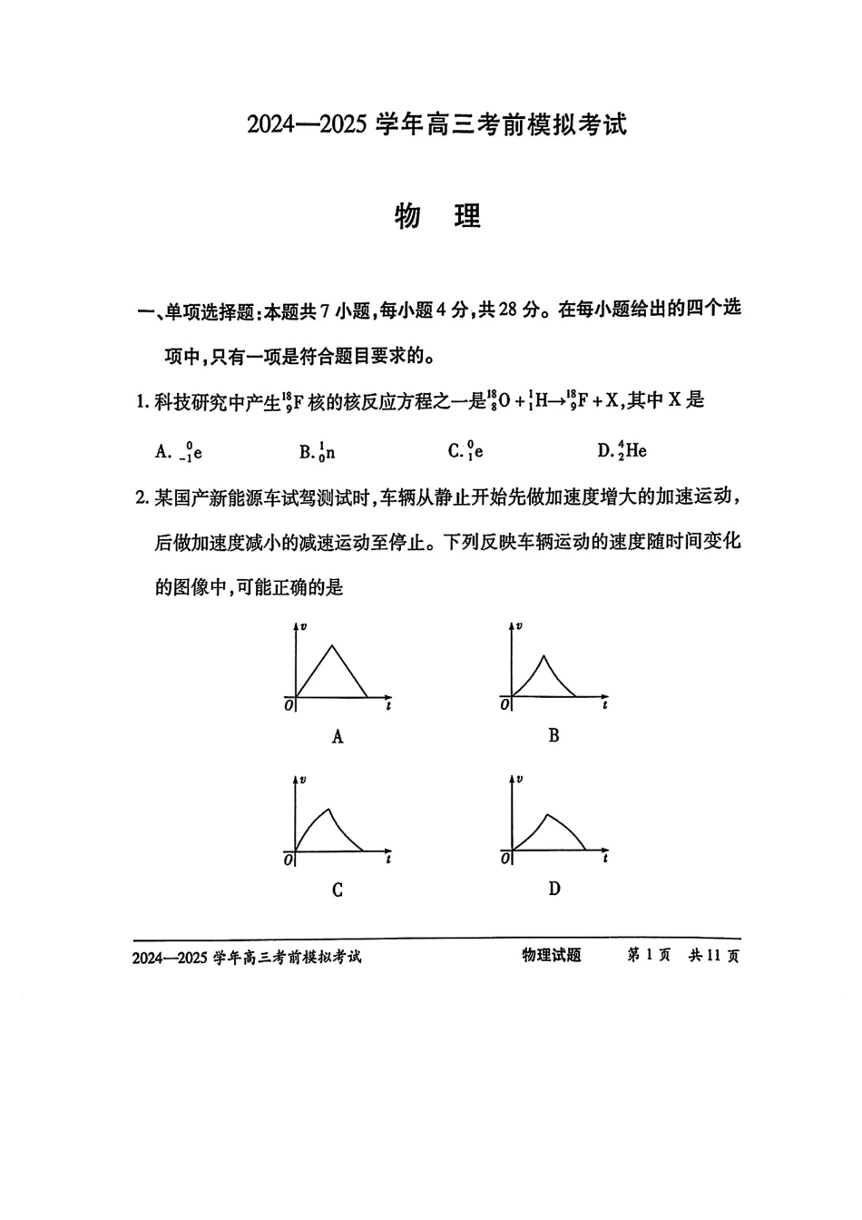 物理试卷【2025天一大联考最后一卷】2025天一大联考2024-2025学年（下）高三年级5月考前模拟考试(5.20-5.21).pdf_第1页