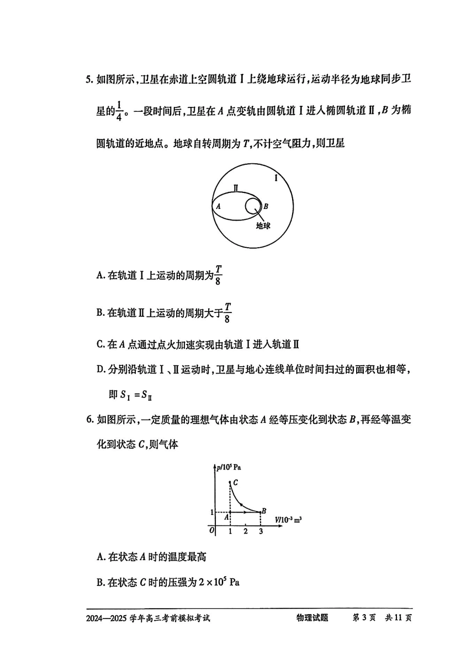 物理试卷【2025天一大联考最后一卷】2025天一大联考2024-2025学年（下）高三年级5月考前模拟考试(5.20-5.21).pdf_第3页