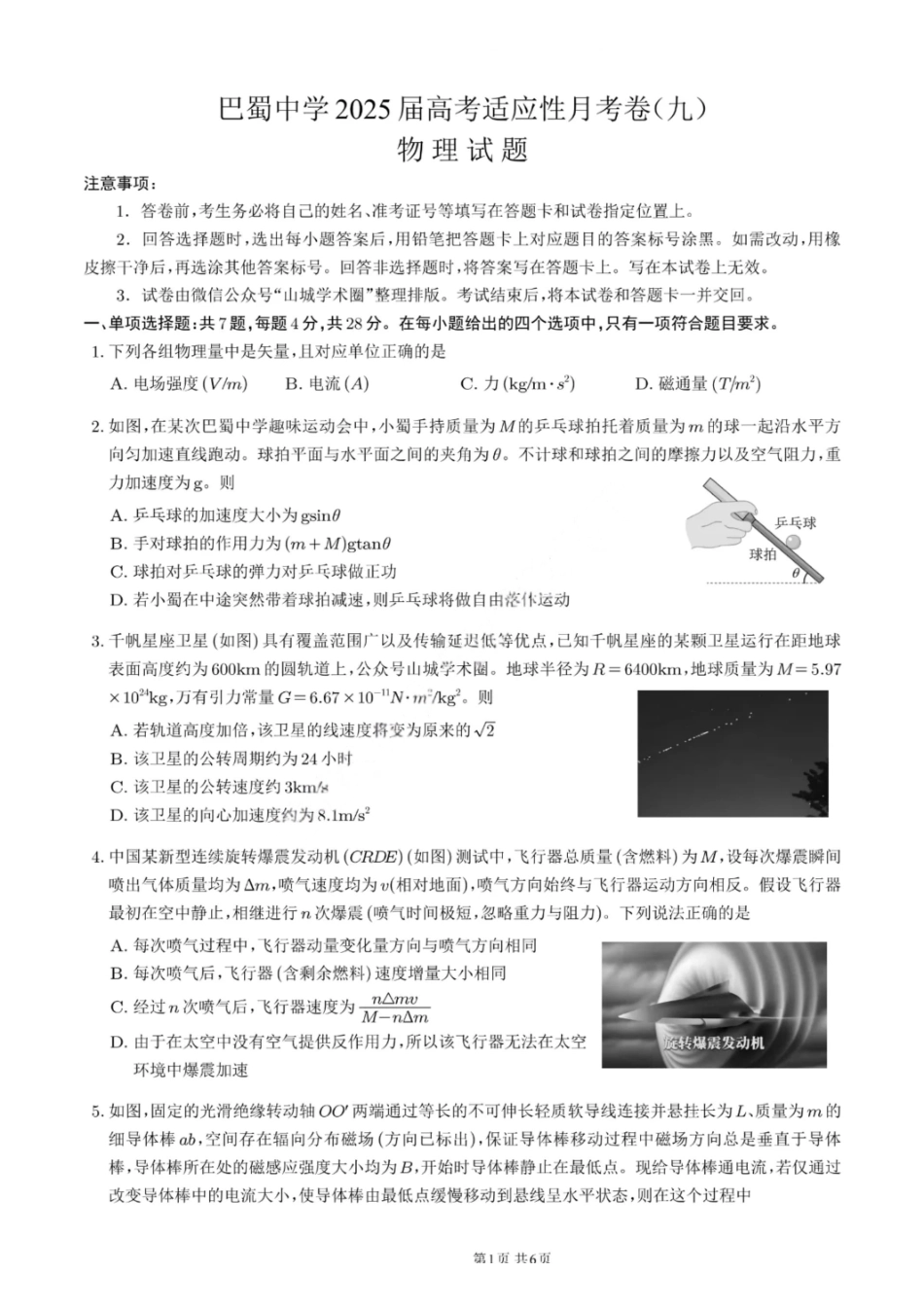 物理试卷【Top50强校】【重庆卷】重庆市巴蜀中学高2025届高三年级5月适应性月考（九）（最后一卷）（5.22-5.24）.pdf_第1页