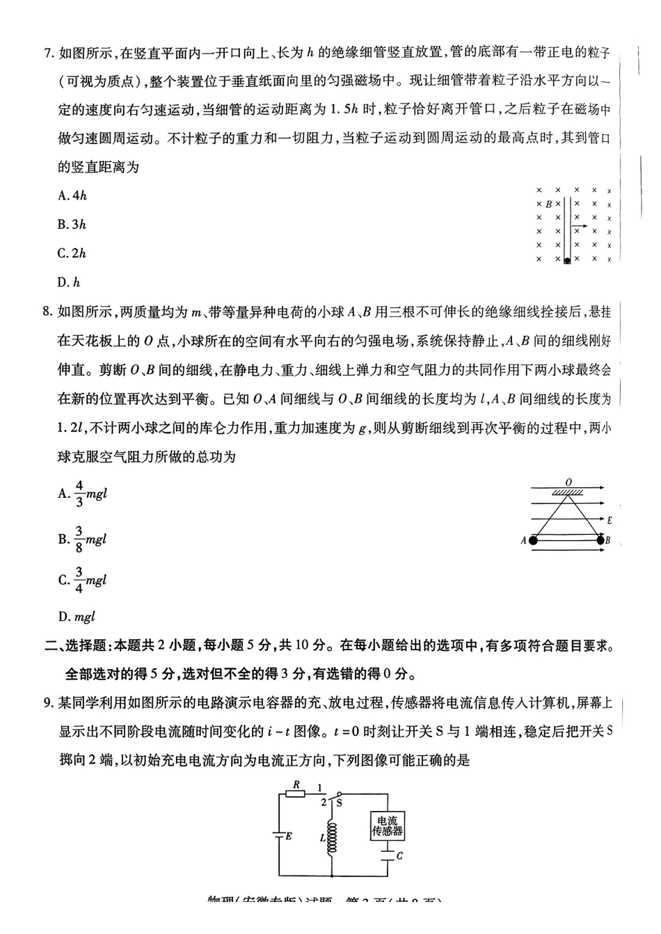 物理试卷【安徽卷】安徽省天一大联考2025年普通高中学业水平选择性考试预测卷（6.3-6.4）.pdf_第3页