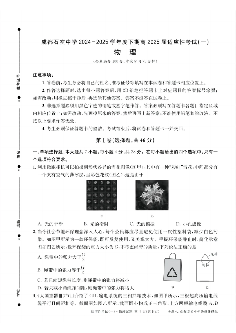 物理试卷【百强校】【四川卷】四川省成都石室中学2024-2025学年度下期高2025届适应性考试（一）（5.21-5.22）.pdf_第1页