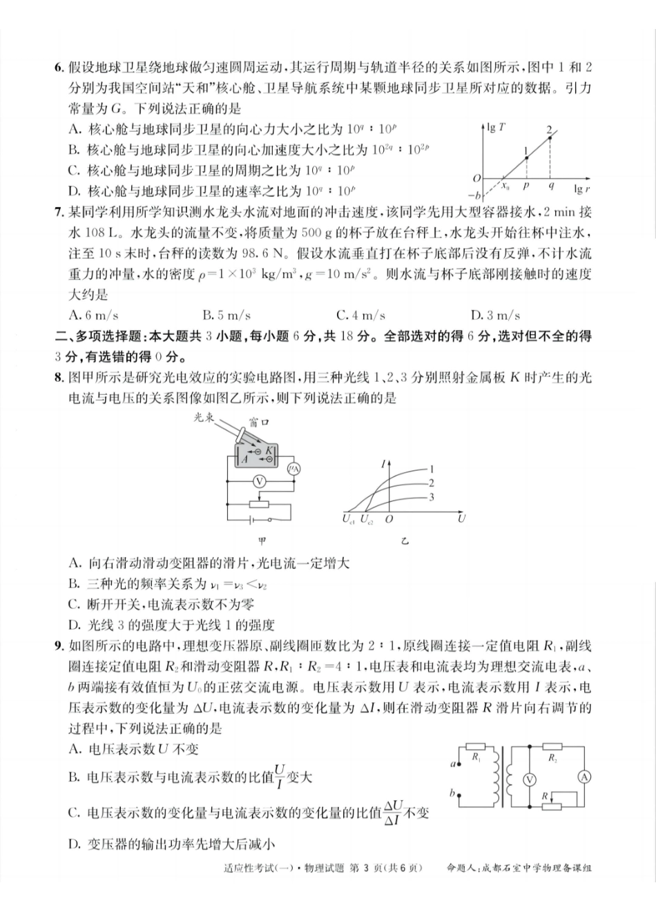 物理试卷【百强校】【四川卷】四川省成都石室中学2024-2025学年度下期高2025届适应性考试（一）（5.21-5.22）.pdf_第3页
