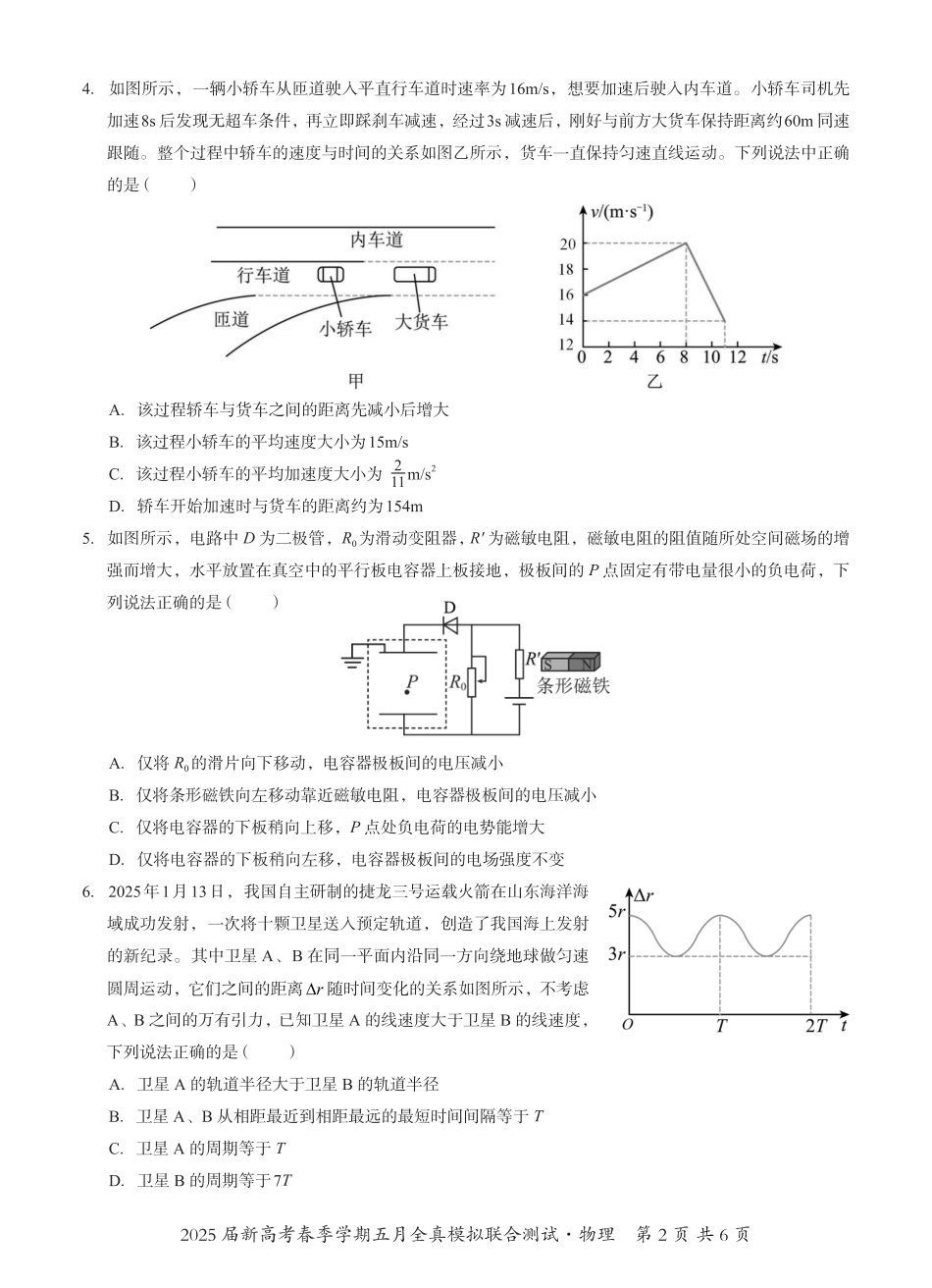 物理试卷【广西卷】广西壮族自治区邕衡教育名校联盟2025届春季学期高三5月全真模拟联合测试（5.7-5.9）.pdf_第2页