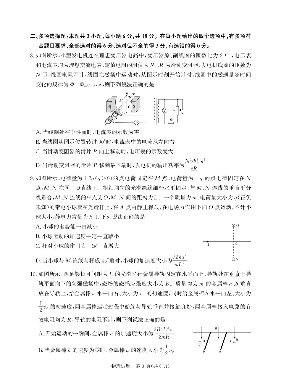 物理试卷【河南卷】河南省2025届普通高等学校招生全国统一考试暨青桐鸣5月高三大联考（5.9-5.10）.pdf_第3页