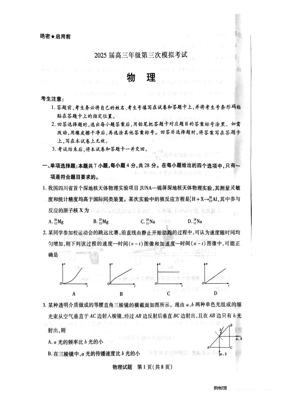 物理试卷【河南卷】河南省安阳市、新乡市天一大联考2025届高三年级第三次模拟考试（安阳新乡三模）（5.6-5.8）.pdf_第1页