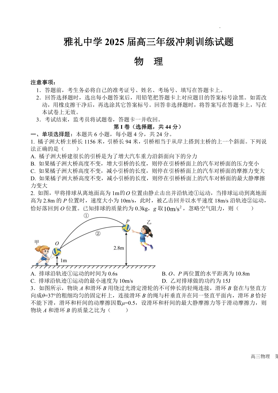 物理试卷【湖南卷】湖南省长沙市雅礼中学2025届高三年级冲刺训练试题（5.15-5.16）.pdf_第1页
