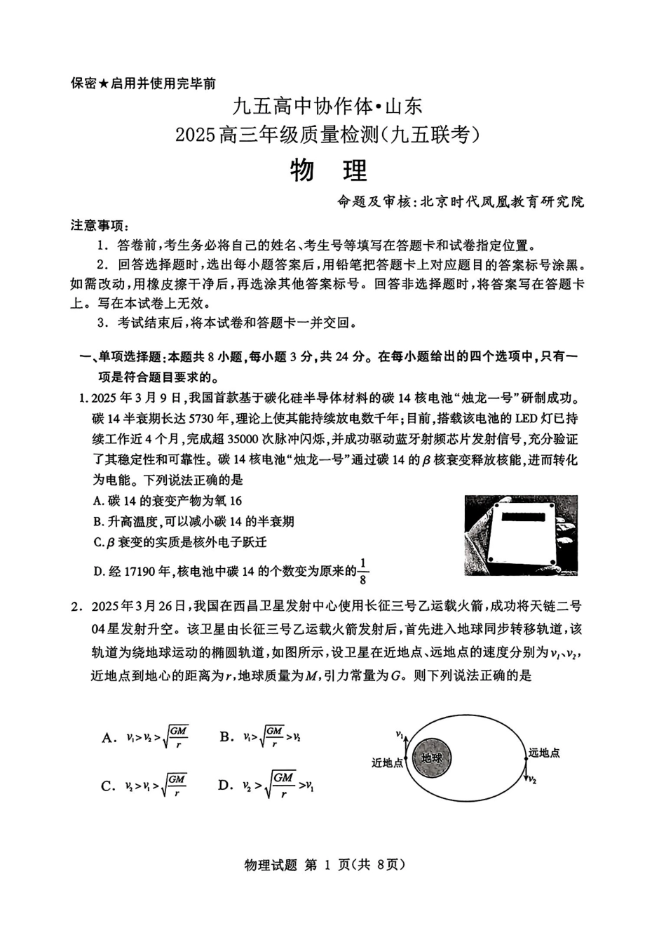 物理试卷【山东卷】山东省九五高中协作体2025高三年级质量检测（九五联考）（东营二模）（5.7-5.9）.pdf_第1页