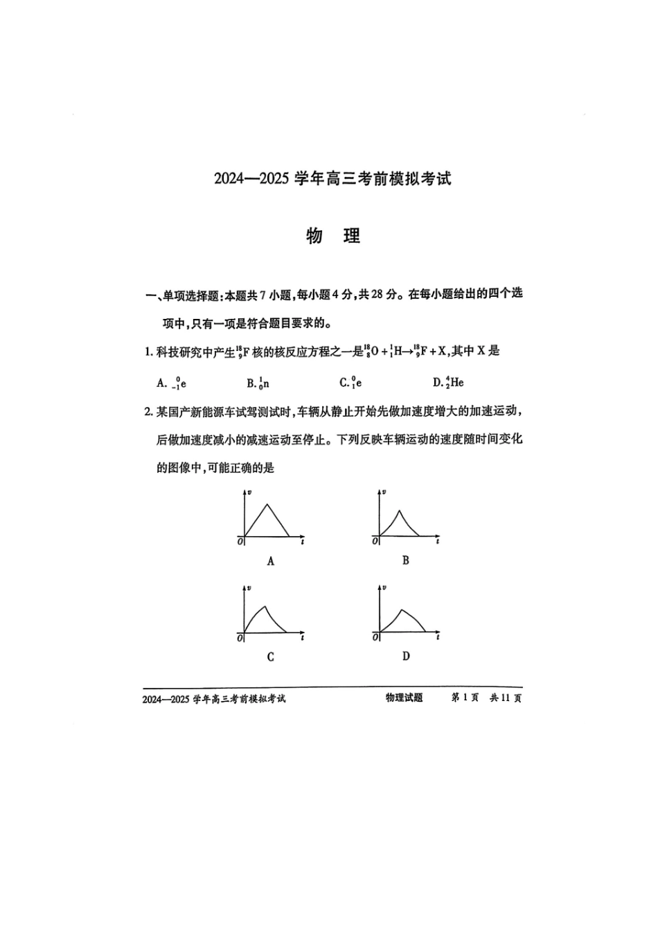 物理试卷+答案【2025天一大联考最后一卷】2025天一大联考2024-2025学年（下）高三年级5月考前模拟考试(5.20-5.21).pdf_第1页