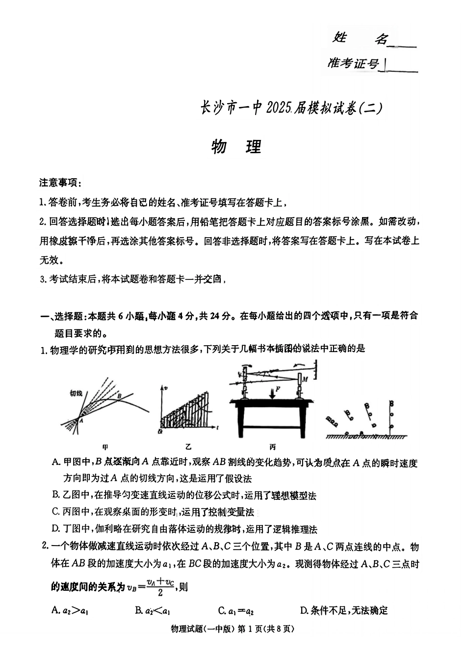 物理试卷+答案【Top50强校】【湖南卷】湖南省长沙市第一中学2025届高三下学期模拟考试试卷（二）（5.21-5.22）.pdf_第1页