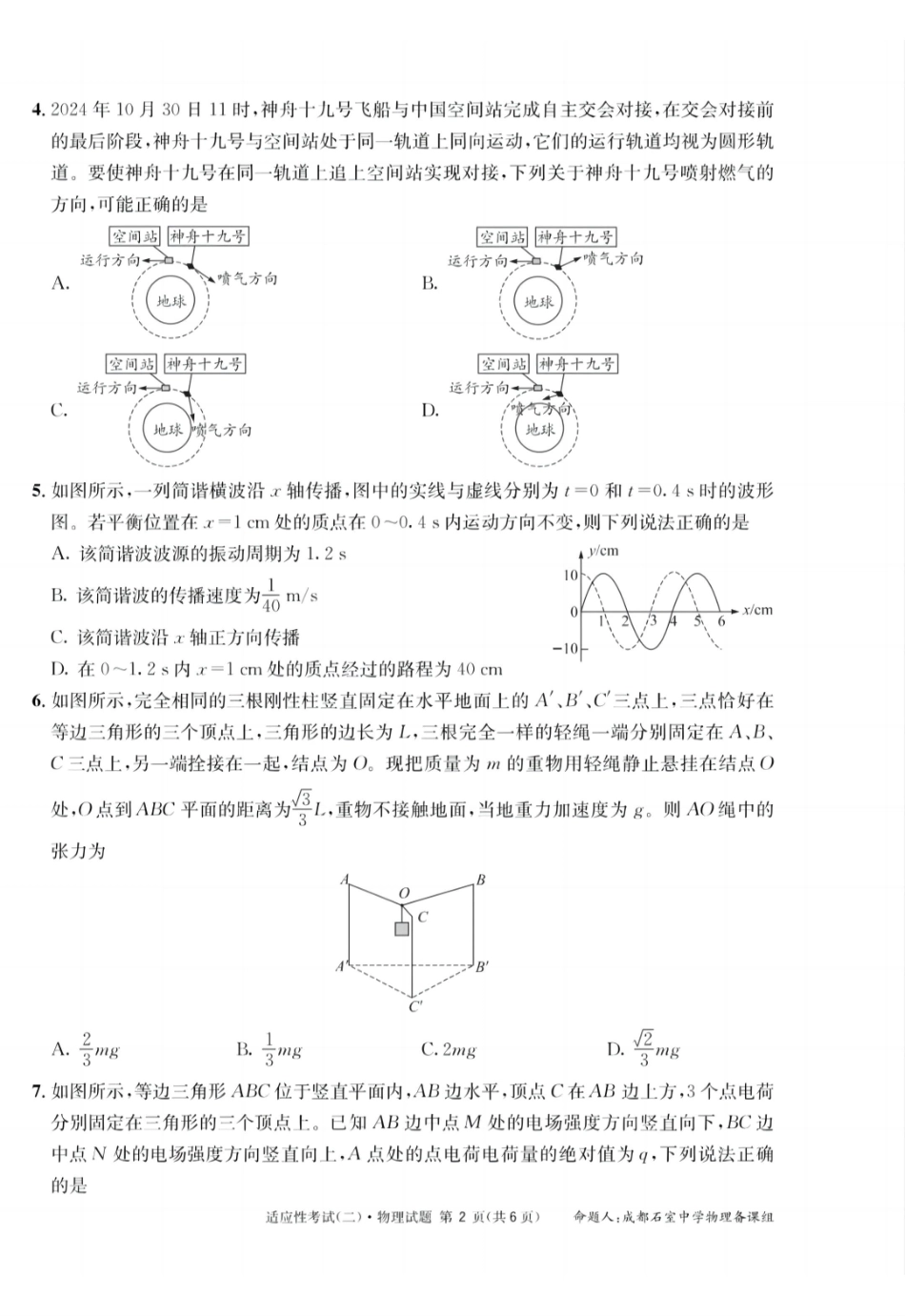 物理试卷+答案【百强校】【四川卷】四川省成都石室中学2024-2025学年度下期高2025届适应性考试（二）（石室二诊）（5.30-5.31）.pdf_第2页