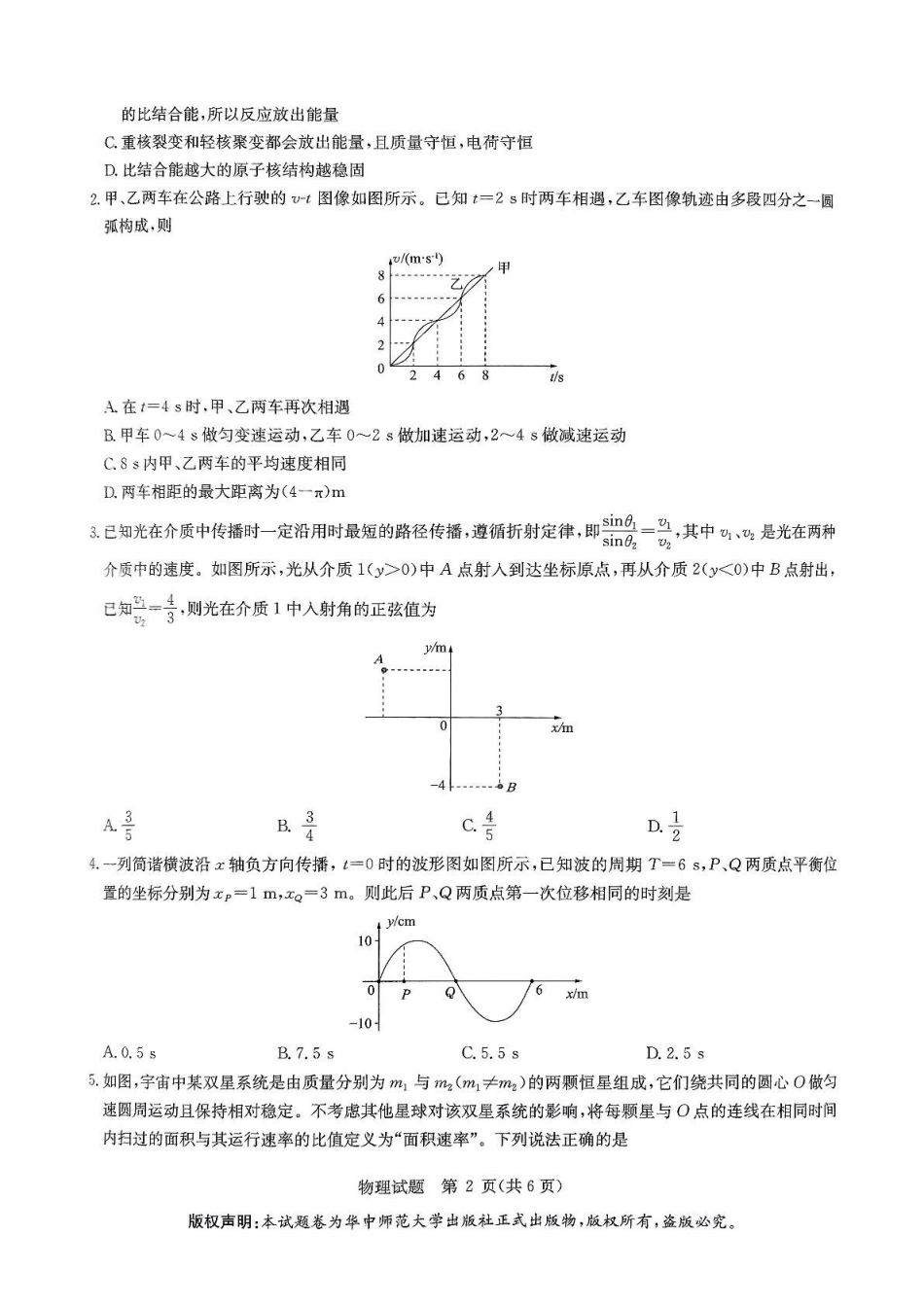 物理试卷+答案【补齐重发】【华大预测卷】华大新高考联盟2025年5月名校高考预测卷(5.19-5.20).pdf_第2页