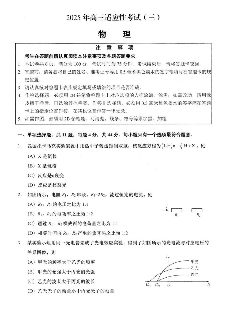 物理试卷+答案【江苏卷】江苏省南通市如皋市2025届高三下学期高考适应性考试（三）（如皋3.5模）（5.20-5.22）.pdf_第1页