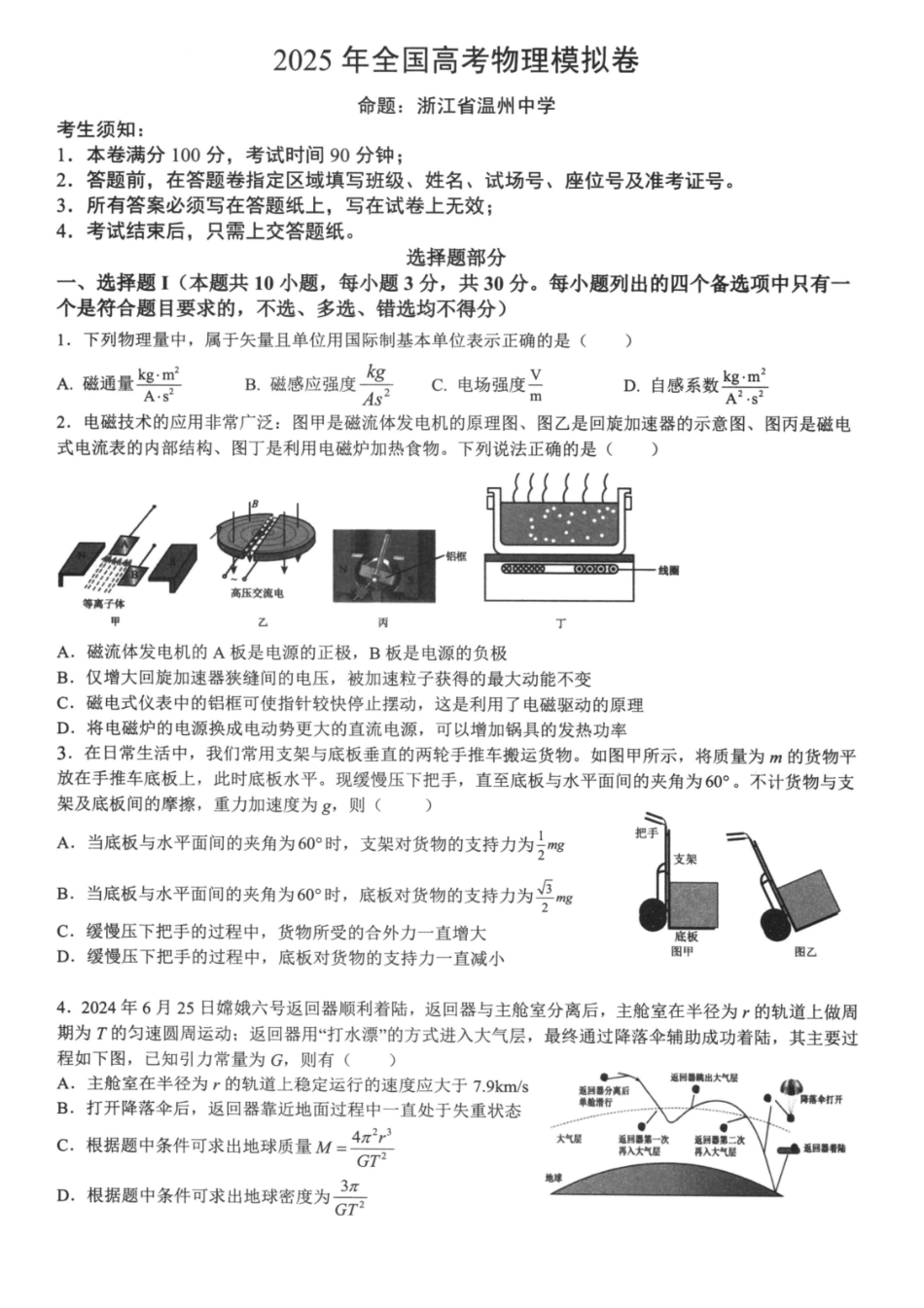 物理试卷+答案【浙江卷】浙江省六校（杭州二中温州中学金华一中绍兴一中舟山中学衢州二中）联盟2025届高三5月模拟预测卷（5.21-5.23）.pdf_第1页