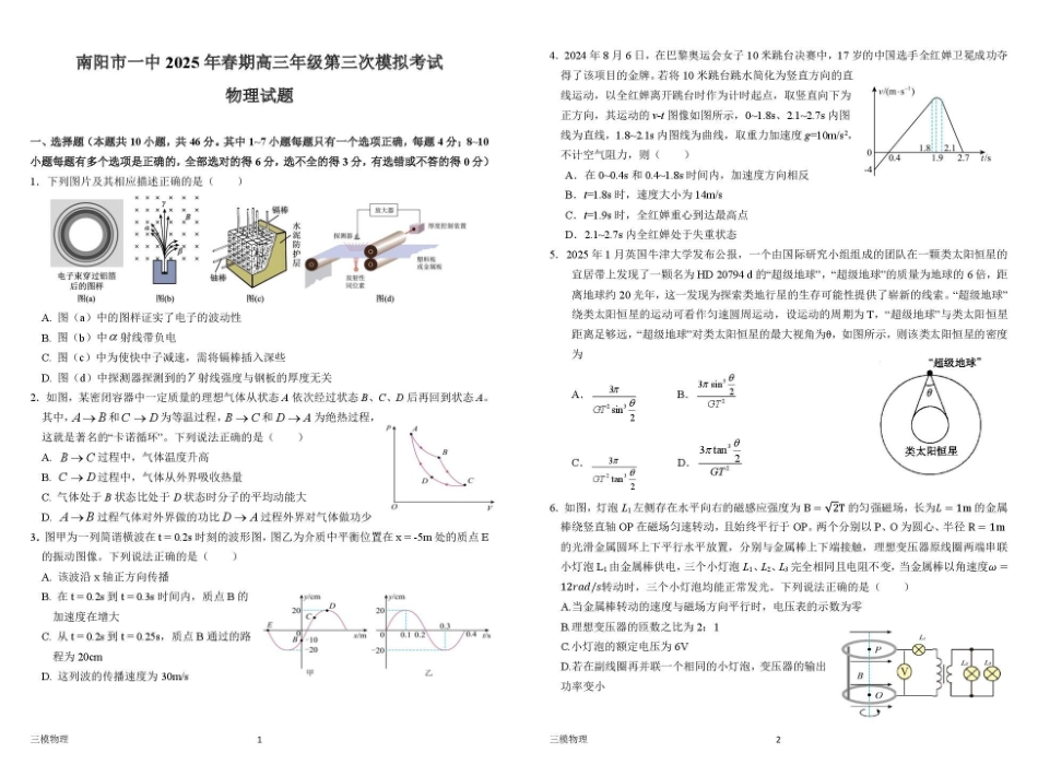 物理试卷+解析【河南卷】河南省南阳市第一中学校2025届高三下学期第三次模拟考试试卷（南阳一中三模）（5.25左右）.pdf_第1页