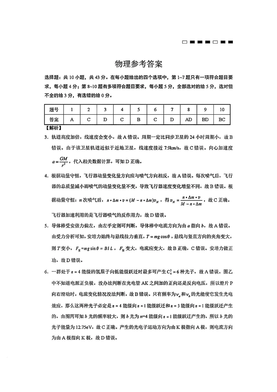 物理试卷答案【Top50强校】【重庆卷】重庆市巴蜀中学高2025届高三年级5月适应性月考（九）（最后一卷）（5.22-5.24）.pdf_第1页