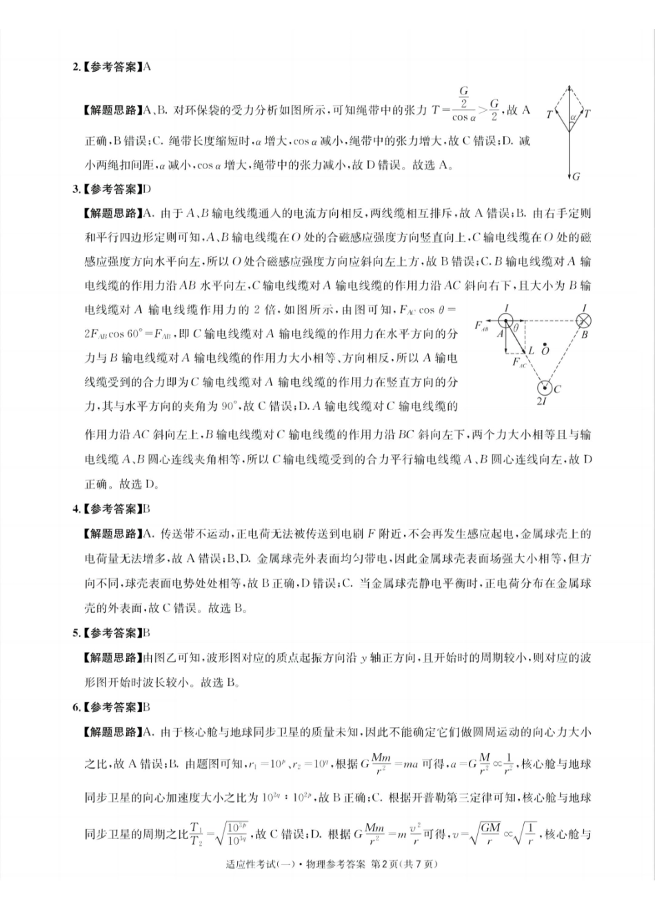 物理试卷答案【百强校】【四川卷】四川省成都石室中学2024-2025学年度下期高2025届适应性考试（一）（5.21-5.22）.pdf_第2页