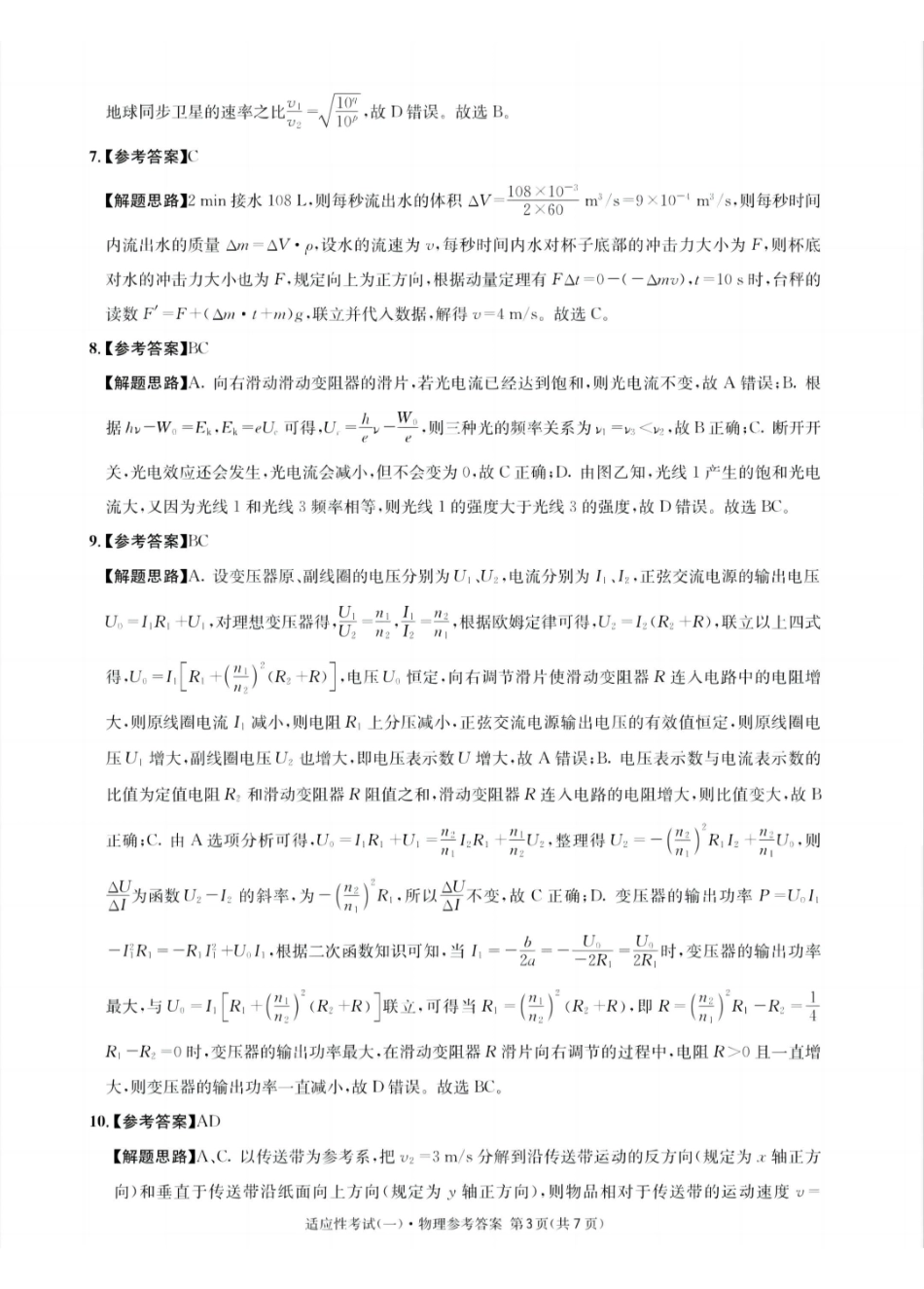 物理试卷答案【百强校】【四川卷】四川省成都石室中学2024-2025学年度下期高2025届适应性考试（一）（5.21-5.22）.pdf_第3页