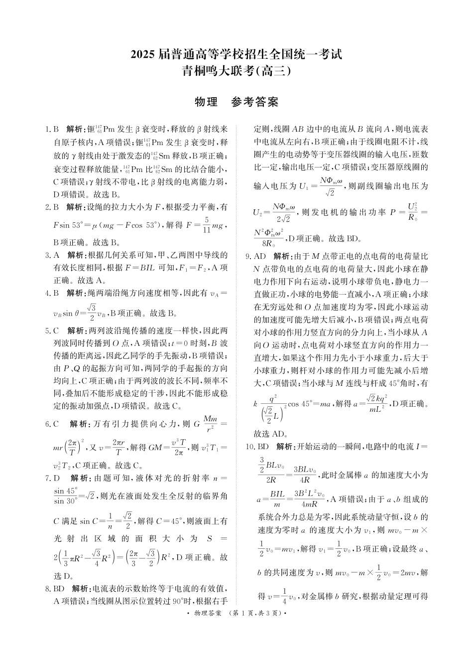 物理试卷答案【河南卷】河南省2025届普通高等学校招生全国统一考试暨青桐鸣5月高三大联考（5.9-5.10）.pdf_第1页