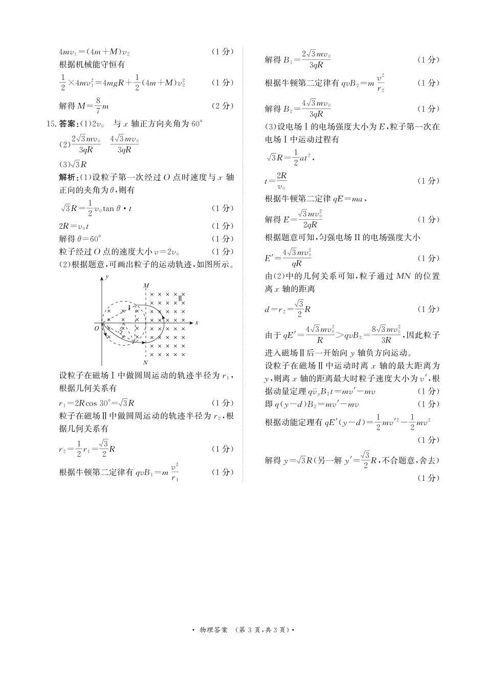 物理试卷答案【河南卷】河南省2025届普通高等学校招生全国统一考试暨青桐鸣5月高三大联考（5.9-5.10）.pdf_第3页