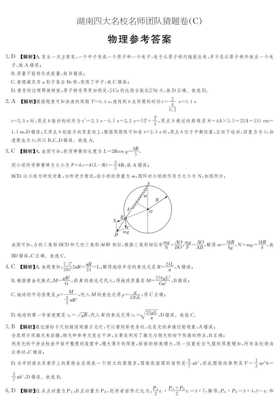 物理试卷答案【湖南卷】湖南省佩佩教育四大名校名师团队2025年高考猜题卷（C）（6.2）.pdf_第1页