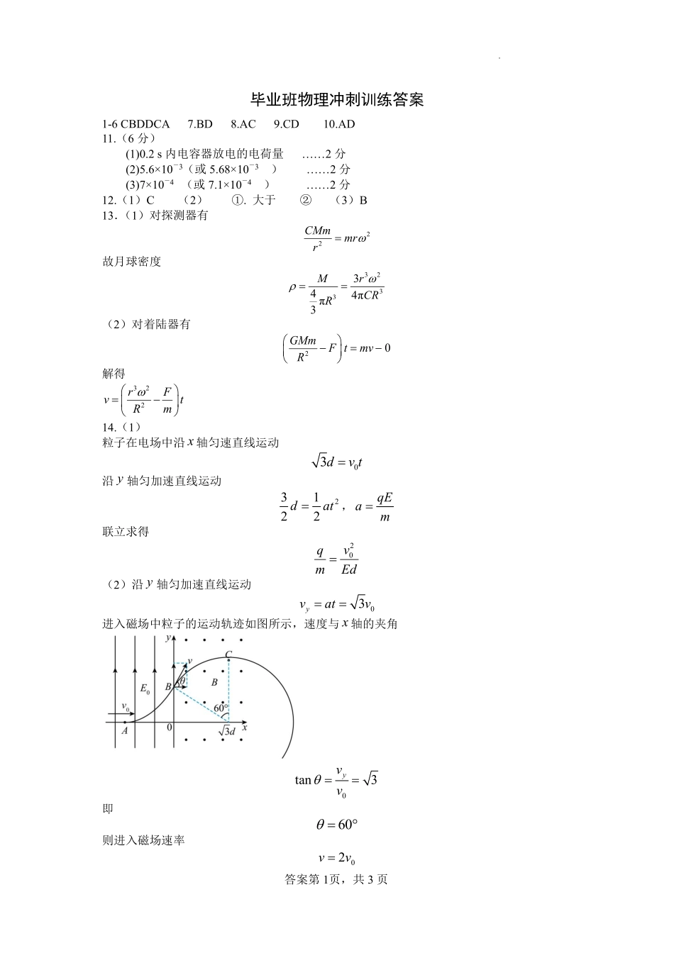 物理试卷答案【湖南卷】湖南省长沙市雅礼中学2025届高三年级冲刺训练试题（5.15-5.16）.pdf_第1页