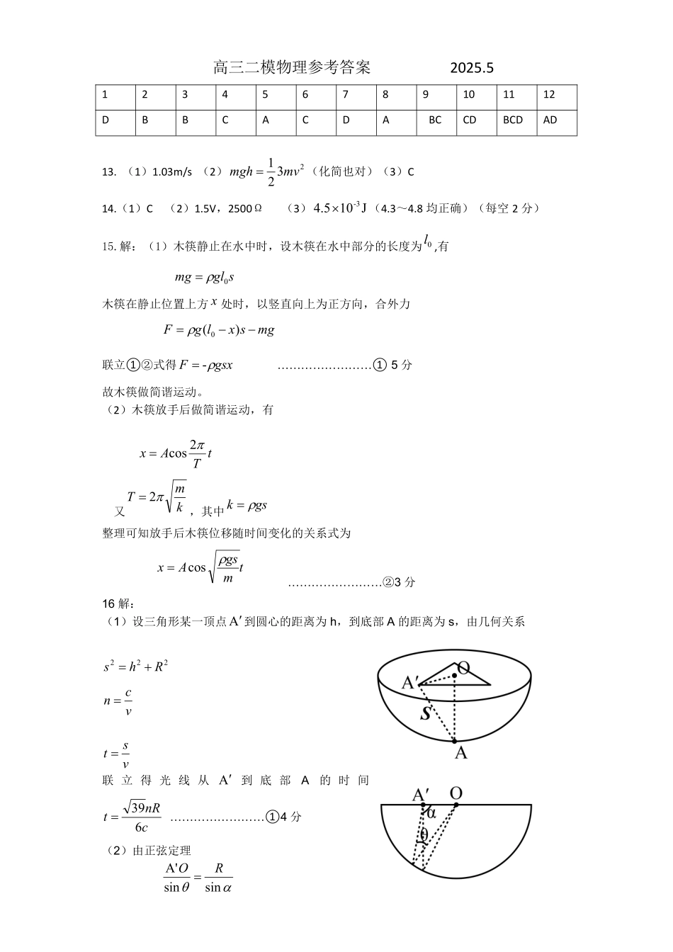 物理试卷答案【山东卷】山东省菏泽市2025年高三二模考试（菏泽二模）（5.6-5.8）.pdf_第1页