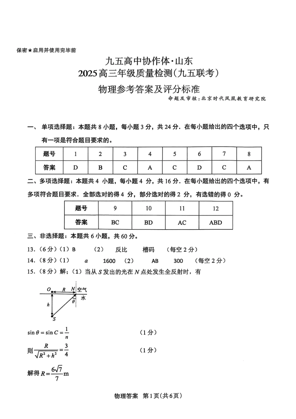 物理试卷答案【山东卷】山东省九五高中协作体2025高三年级质量检测（九五联考）（东营二模）（5.7-5.9）.pdf_第1页