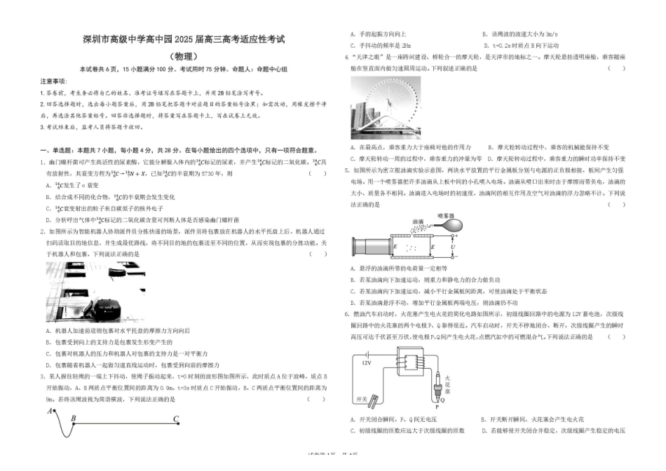物理试题卷【广东卷】广东省深圳市高级中学高中园2025届高三高考适应性考试（5.20-5.21）.pdf_第1页