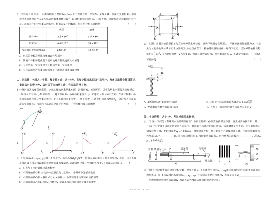 物理试题卷【广东卷】广东省深圳市高级中学高中园2025届高三高考适应性考试（5.20-5.21）.pdf_第2页
