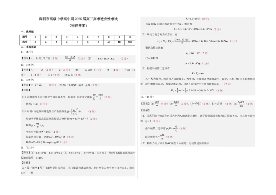 物理试题卷答案【广东卷】广东省深圳市高级中学高中园2025届高三高考适应性考试（5.20-5.21）.pdf_第1页