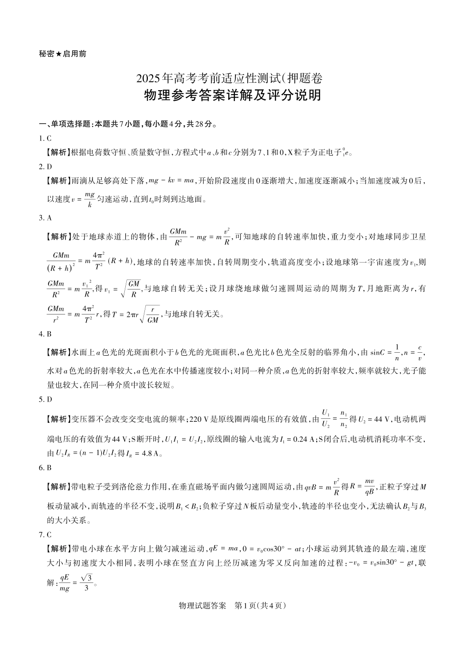 物理试题卷答案与详解【西北卷】【山西卷】山西省2025年5月高考考前适应性测试（押题卷）（山西省三模）思而行教育（5.20-5.21）.pdf_第1页