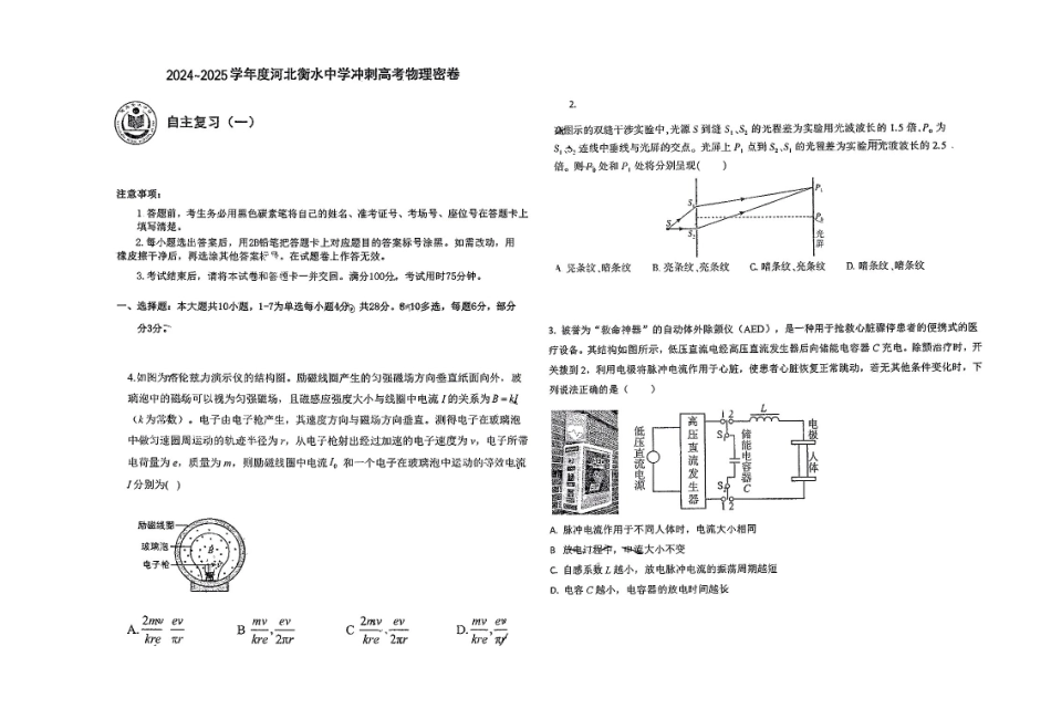 物理四轮冲刺终极押题卷（4套）【中国第二高中】【河北卷】河北省衡水中学2025届高三6月押题密卷暨自主复习衡中密卷（5.29-6.6）.pdf_第1页