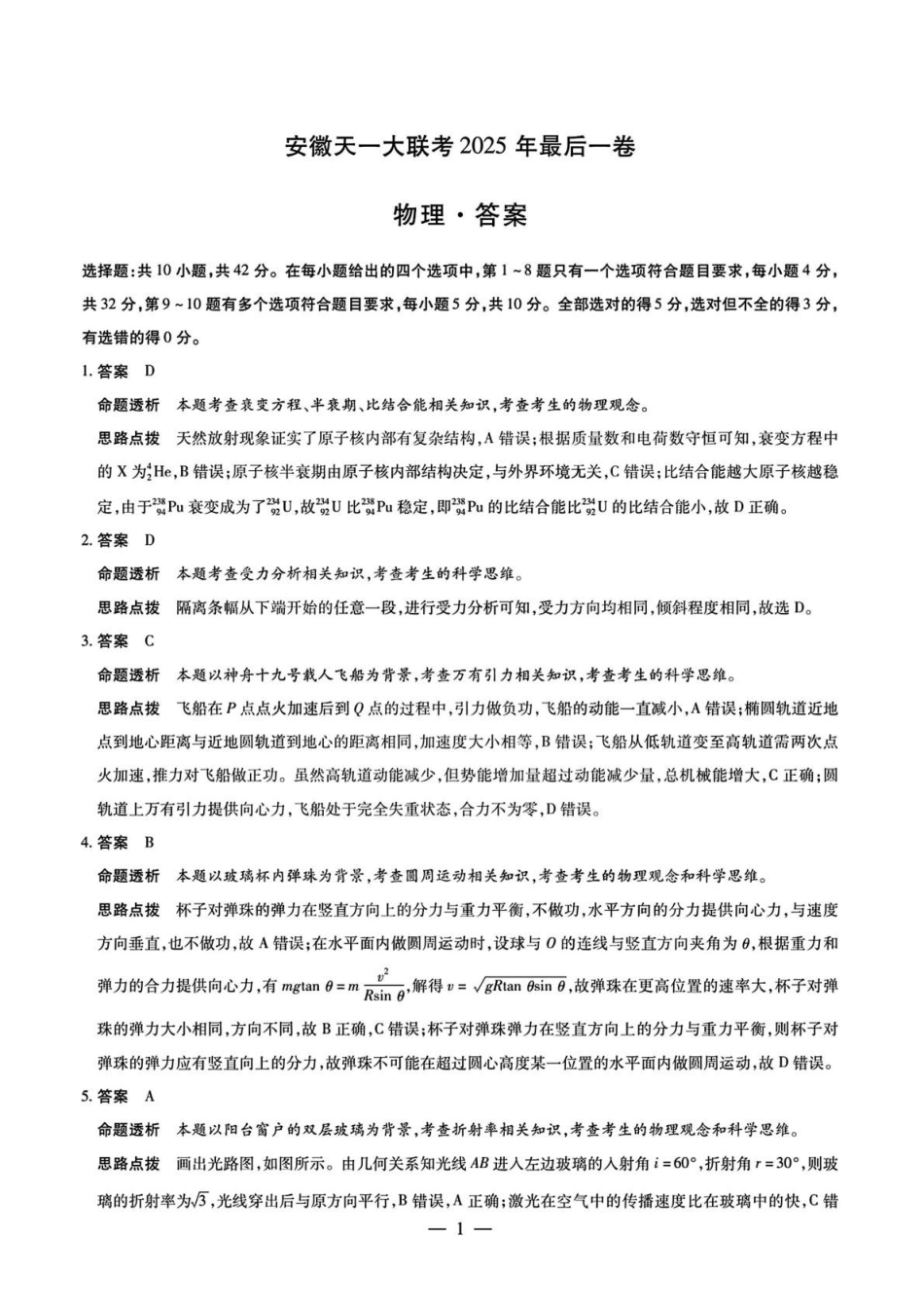 物理最后一卷试卷答案（）【安徽卷】安徽省天一大联考2025年（届）高考高三年级最后一卷（5.22-5.24）.pdf_第1页