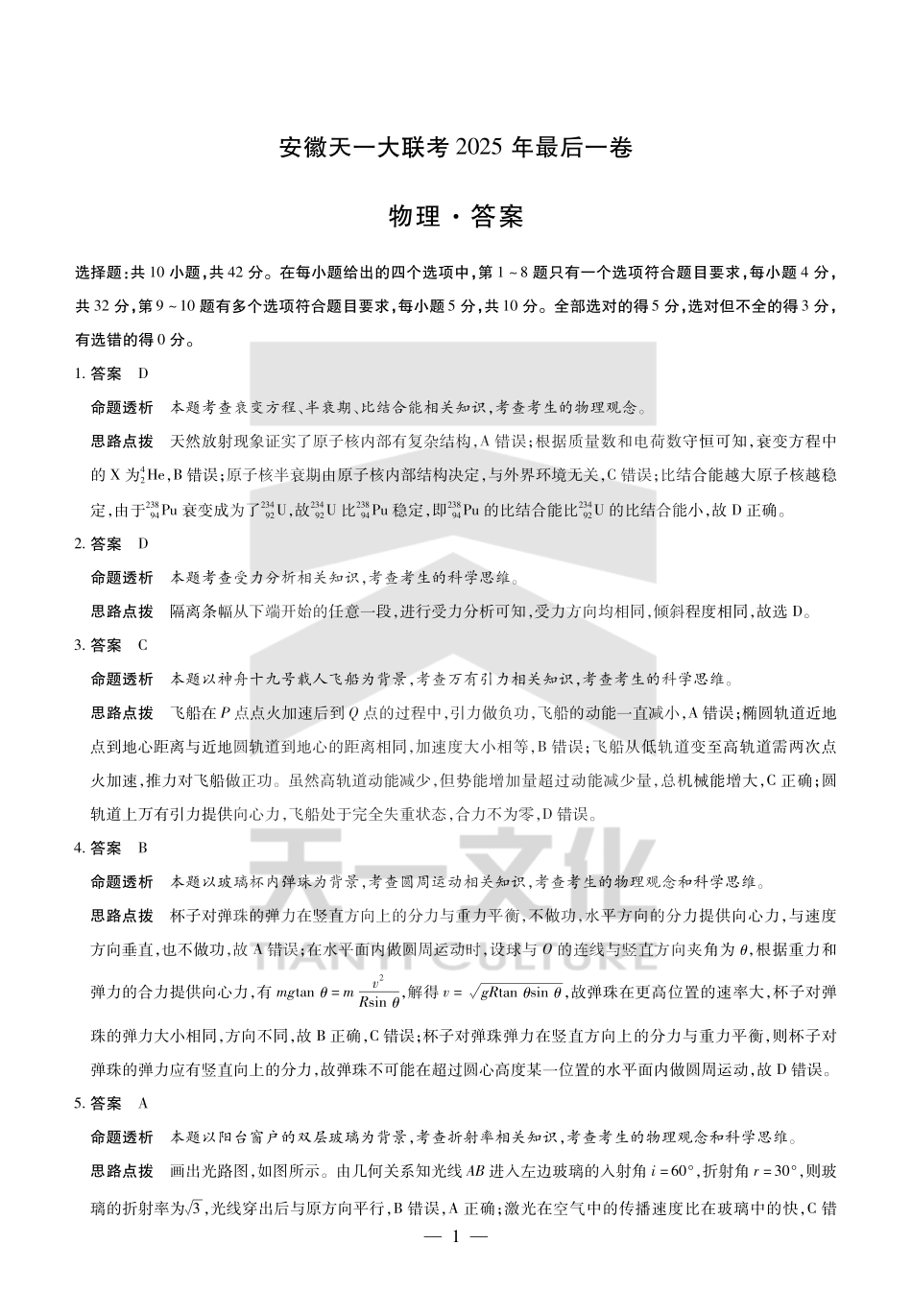 物理最后一卷试卷答案【安徽卷】安徽省天一大联考2025年（届）高考高三年级最后一卷（5.22-5.24）.pdf_第1页