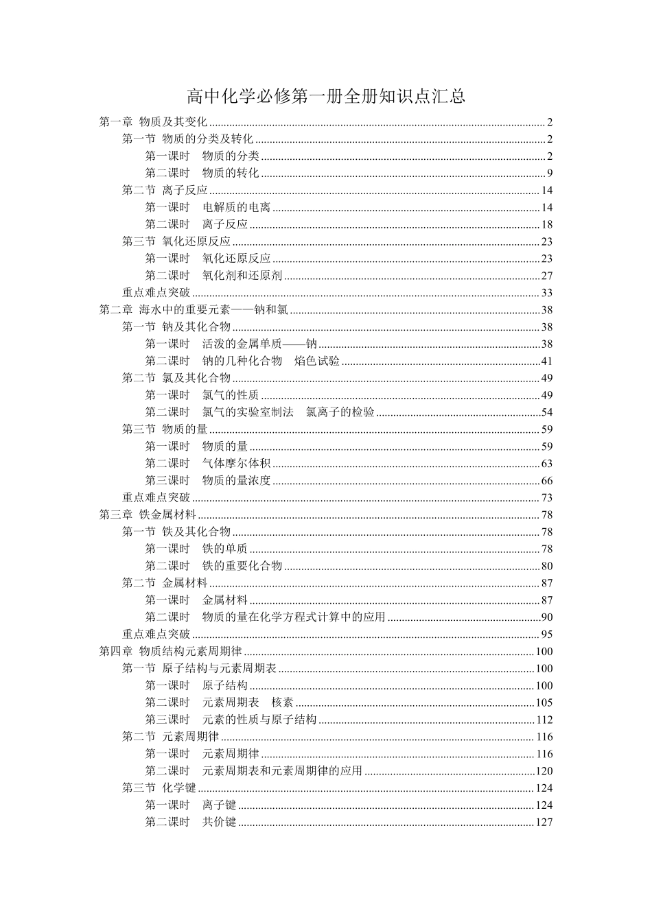 新教材-人教版高中化学必修第一册全册各章节知识点考点重点难点提炼汇总.pdf_第1页