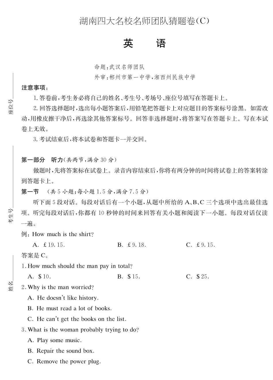 英语试卷【湖南卷】湖南省佩佩教育四大名校名师团队2025年高考猜题卷（C）（6.2）.pdf_第1页